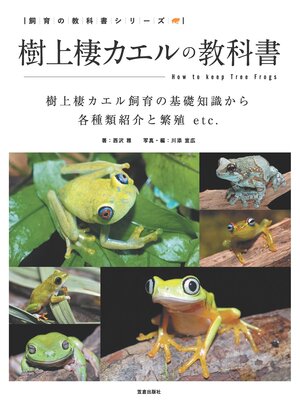 cover image of 樹上棲カエルの教科書